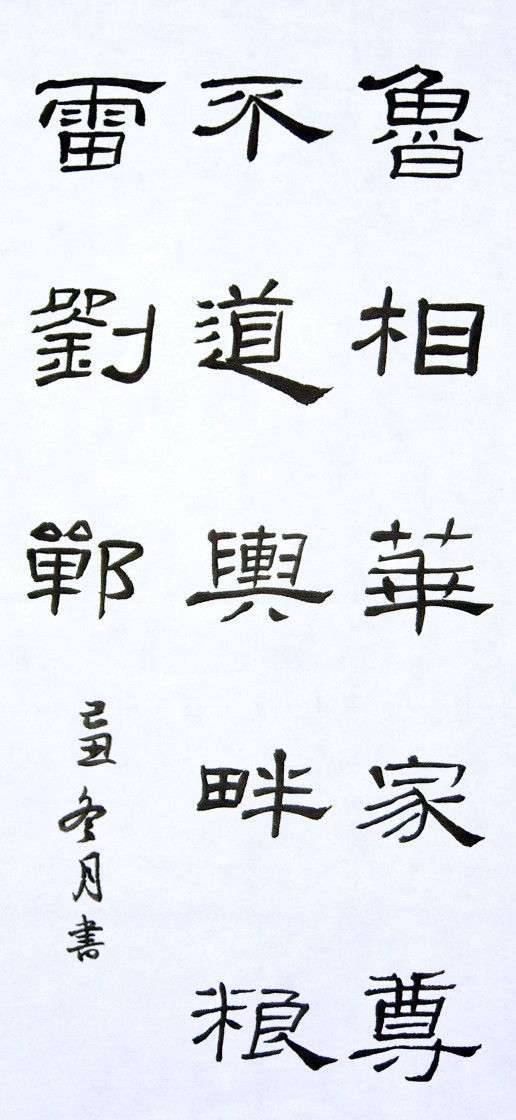 臨 東漢 曹全碑