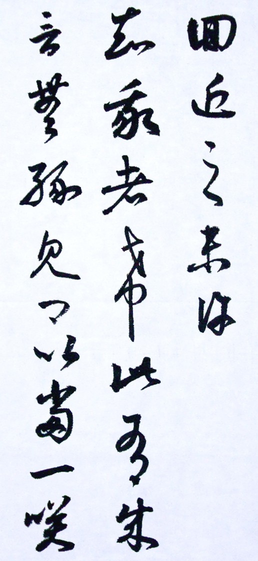 臨 王羲之 旃罽胡桃帖