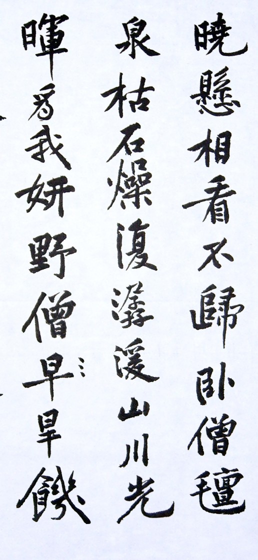 臨 黃庭堅 松風閣