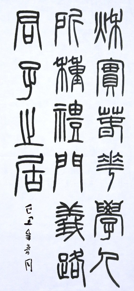 創作篆書